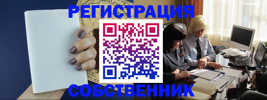 временная регистрация собственник в Лосино-Петровском